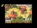 オズリライト　探検　ステージ３－１５ボス　隠されたキノコの森　＃６６　【OZ Re:write】