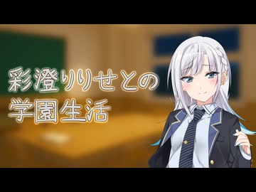 後輩の彩澄りりせとの学園生活【囁き】【肩叩き】