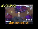 オズリライト　探検　ステージ４－２　星明かりが宿るキノコの森　＃６８　【OZ Re:write】