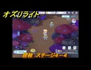 オズリライト　探検　ステージ４－４　星明かりが宿るキノコの森　＃７０　【OZ Re:write】