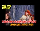 鳴潮　赫耀の陽に灼かれて⑲　不屈者の骸布を道標の像まで持ち帰る　神が黙したままだとしても　リナシータ第二章・第八幕　ver2.6追加ストーリー　＃１９