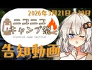 【投稿祭告知】ニコニコキャンプ祭開催します！！