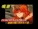 鳴潮　赫耀の陽に灼かれて⑳　道標の像を通してソノラに入る　神が黙したままだとしても　リナシータ第二章・第八幕　ver2.6追加ストーリー　＃２０