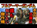 【こう見えてNT専用機】FA-78-1フルアーマーガンダムの性能や実は凄い技術の塊などを徹底解説【機動戦士ガンダムMSV】