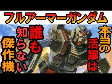 【こう見えてNT専用機】FA-78-1フルアーマーガンダムの性能や実は凄い技術の塊などを徹底解説【機動戦士ガンダムMSV】