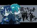 【手描きあくねこ】おこちゃま戦争 【悪魔執事と黒い猫】