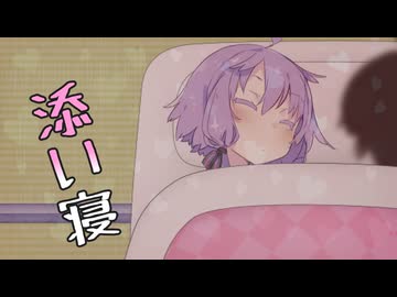 【第11回ひじき祭】添い寝【VOICEROID劇場】