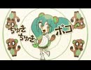ちゅきちゅきポコポコポン【歌ってみた】cover nonchi
