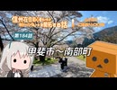 【ボイロ車載】信州在住初心者ライダーが地元ツーリングルートを開拓する話　第184話【CBR400R】甲斐市～南部町