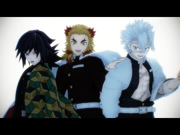 【鬼滅のMMD】Masked bitcH【煉獄杏寿郎・冨岡義勇・不死川実弥 】