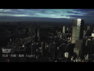 【めろう/Merrow、夏色花梨】贖罪 -2025 New Recording／kagiey【ボカロオリジナル曲】