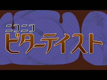 【みこたま】ニコニコビターテイストを歌ってみたよ