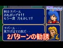 勧誘方法が2パターンあるナバール（？）　ファイアーエムブレム紋章の謎実況プレイPart12