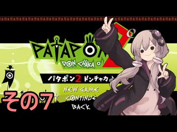 続・みんなで進軍ゆかりさん　その７【パタポン1+2 リプレイ】