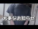 【実写】皆さんへ大事なお知らせ