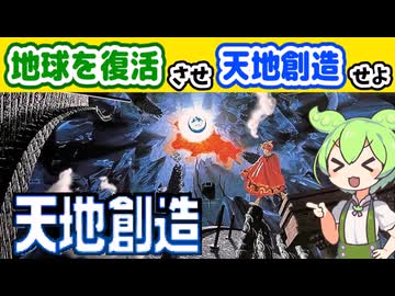 【天地創造】地球を復活させ天地創造するのだ【ずんだもんレトロゲーム実況＆解説】