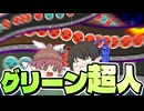 全技術が求められるグリーン超人への挑戦の末、まさかの...！？【ゆっくり実況/太鼓の達人】