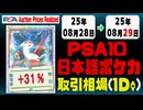 ポケカ【PSA10(日本語)】平均取引相場《159枚/1日》｜08月28日～08月29日 ＜200円以上騰落＞