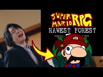 「ライラック」が全く気付かないうちにスーパーマリオRPGになる