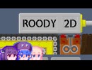 【Roody2d】ルーディーたん#11