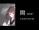 間-Awai- 令和漆年葉月編