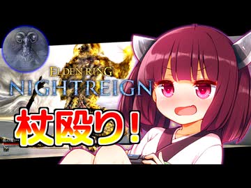 【ELDEN RING NIGHTREIGN】杖殴で調律に挑むきりたんリングナイトレイン！【縛りプレイ】