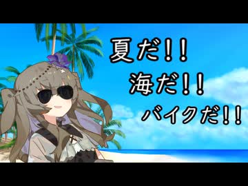 【VOICEVOX車載】夏だ！海だ！バイクだ！！