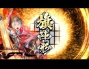 【英傑大戦】宝石宗滴　その3【旅人】