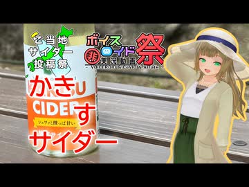 【ご当地サイダー投稿祭】かきすサイダー【第11回ひじき祭】