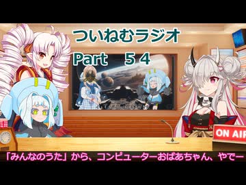 【ゆる企画】ついねむラジオ_第５４回【コンピューターおばあちゃん】