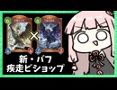 『干絶の使徒』疾走ビショップが最高に楽しすぎる件【シャドバWB】