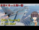 【WarThunder】宮舞モカの本当にあった怖い話