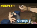 【#空の軌跡 the 1st】発売が待ちきれない男の体験版実況 #3 お約束シリーズの地下始まり【#sora1st】