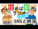 住めば都ラジオはいぱー#53-5【SNSと終活】