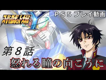 【スパロボY】ストーリー追体験動画 第８話【プレイ動画】