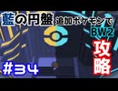 【ポケモンBW2】藍の円盤で復帰したポケモンでイッシュ地方をめぐる#34【生声実況】
