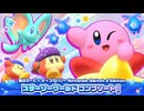 【プレイ動画】星のカービィ ディスカバリー スターリーワールドPart14終