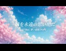 一瞬を永遠の思い出に feat.  夢ノ結唱 POPY