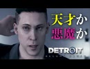 【Detroit: Become Human】心が芽生えたアンドロイドに「命」はありますか #17