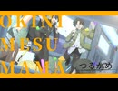 お気に召すまま/つるかめ（つるぞえ×かめづか）#歌ってみた  #歌コレ2025秋グループ