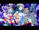 月に叢雲華に風/あみんぉ×そーだー×フェザー×かめづか　#歌踊コレ2025秋ex #歌ってみた