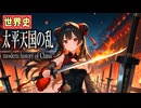 ～洪秀全と太平天国の乱～　 果てしなく続く世界史朗読３８章　アヘン戦争～日清戦争　【中国史】【大学受験】【世界史】【アヘン戦争】【マカートニー】