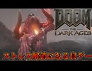 【単発】ちょこっとだけ遊んでみた【DOOM: The Dark Ages】