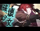 破壊少女/Tea:【歌ってみた】
