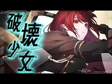 破壊少女/Tea:【歌ってみた】