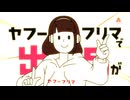 ヤ・フー　フリマ