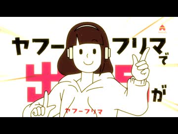 ヤ・フー　フリマ