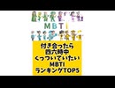 付き合ったら四六時中くっついていたいMBTIランキングTOP5