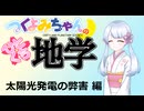【地学解説】つくよみちゃんのひとくち地学【太陽光発電の弊害】