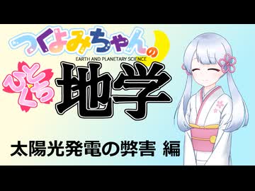【地学解説】つくよみちゃんのひとくち地学【太陽光発電の弊害】